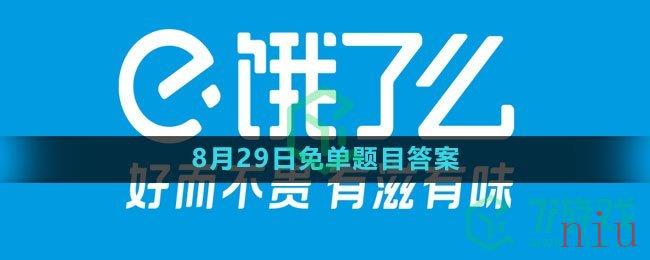 《饿了么》猜免单2023年8月29日免单题目答案