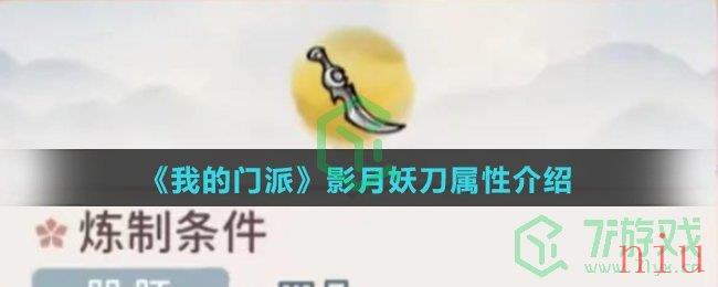 《我的门派》影月妖刀属性介绍