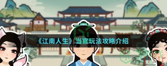 《江南人生》当官玩法攻略介绍