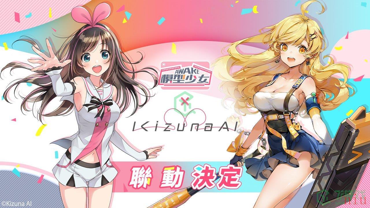 《模型少女AWAKE》X「Kizuna AI」联动确定虚拟美少女