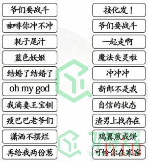 《汉字找茬王》连线热梗通关攻略介绍