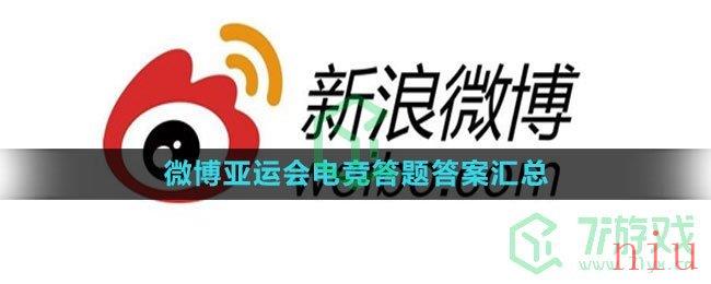 《微博》2023亚运会电竞答题答案汇总