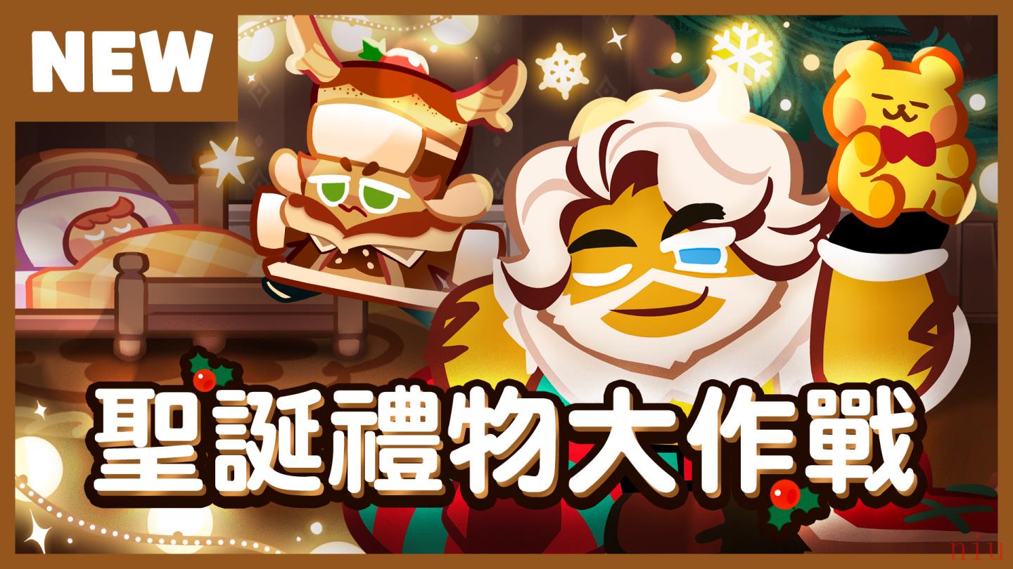 《跑跑姜饼人：烤箱大逃亡》推出新篇章「圣诞礼物大作战」