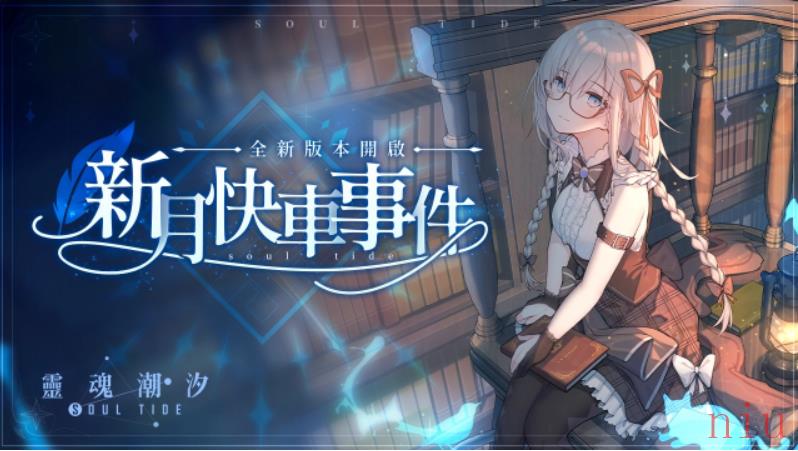 《灵魂潮汐》新版本「新月快车事件」上线、新人偶「爱莉莎」登场