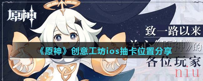 《原神》创意工坊ios抽卡位置分享