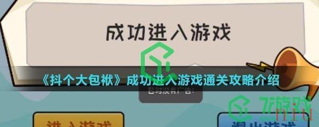 《抖个大包袱》成功进入游戏通关攻略介绍