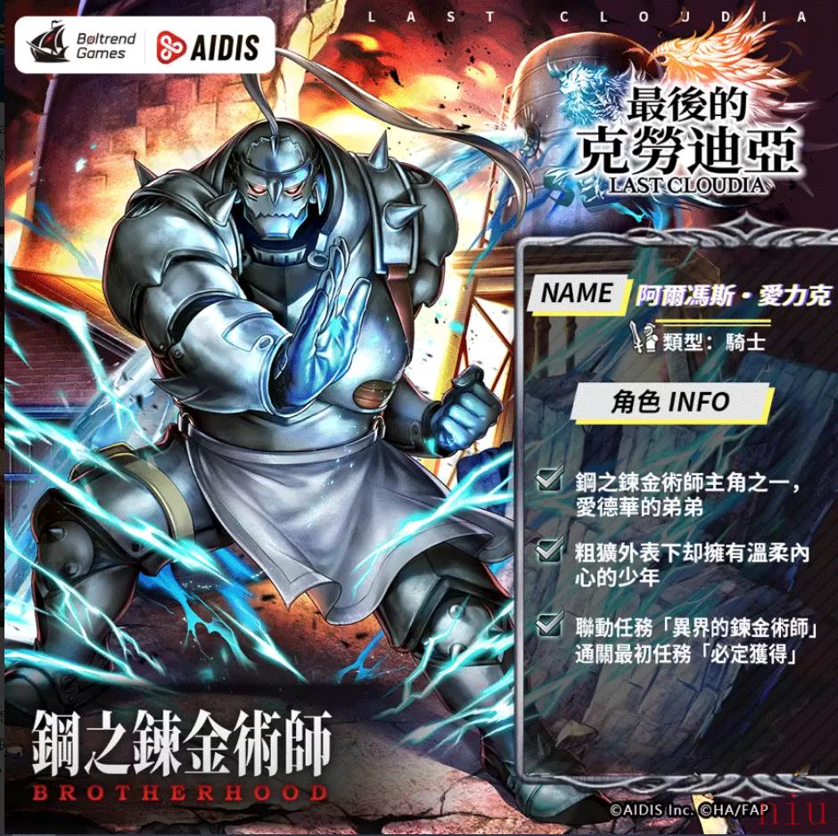 《最后的克劳迪亚》x「钢之链金术师BROTHERHOOD」联动正式公开！