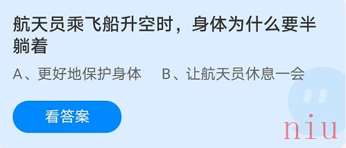 航天员乘飞船升空时，身体为什么要半躺着