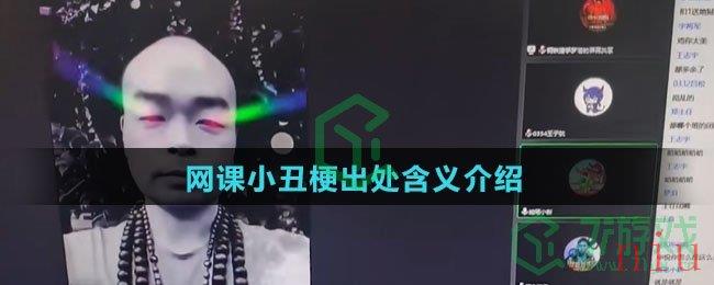 网课小丑梗出处含义介绍