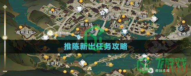 《逆水寒手游》推陈新出任务攻略