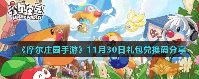 《摩尔庄园手游》11月30日礼包兑换码分享