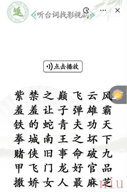 《汉字找茬王》听台词找影视剧通关攻略介绍