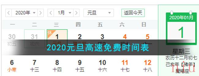 2021元旦高速免费时间表