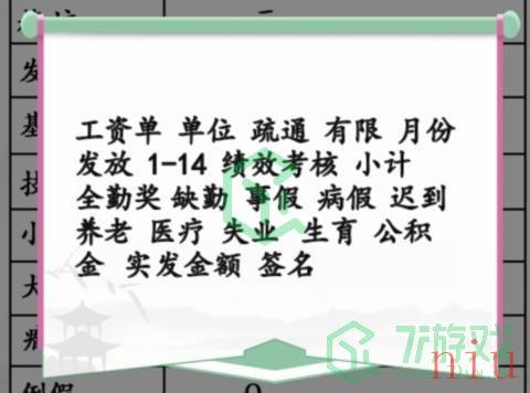 《汉字找茬王》离谱的工资通关攻略介绍