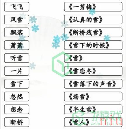 《汉字找茬王》雪之歌通关攻略介绍