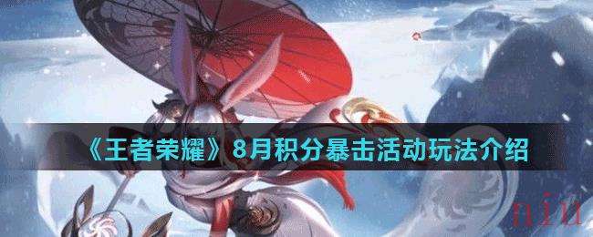 《王者荣耀》8月积分暴击活动玩法介绍