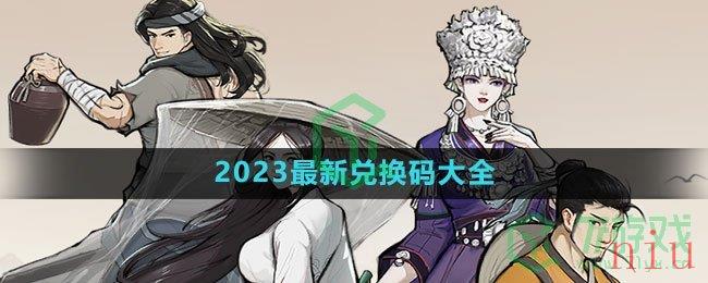 《方寸对决》2023最新兑换码大全