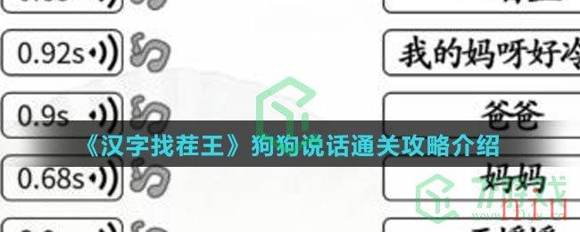 《汉字找茬王》狗狗说话通关攻略介绍