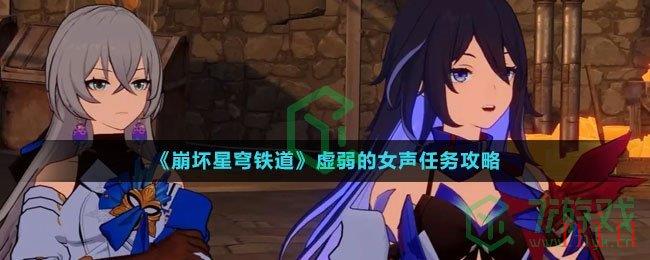 《崩坏星穹铁道》虚弱的女声任务攻略