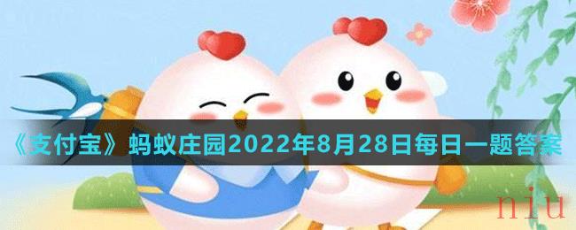 《支付宝》蚂蚁庄园2022年8月28日每日一题答案（2）