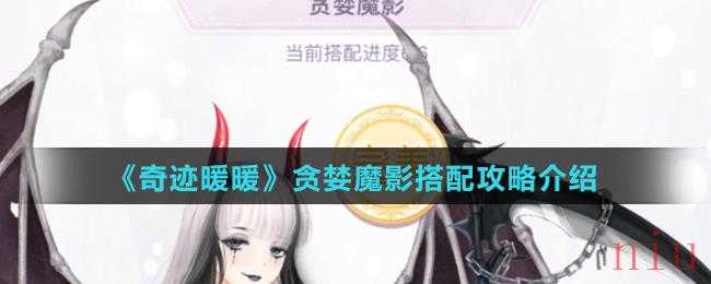 《奇迹暖暖》贪婪魔影搭配攻略介绍