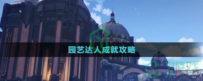 《崩坏星穹铁道》园艺达人成就攻略