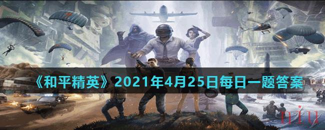 《和平精英》2021年4月25日每日一题答案