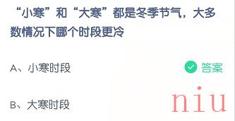 “小寒”和“大寒”都是冬季节气，大多数情况下哪个时段更冷