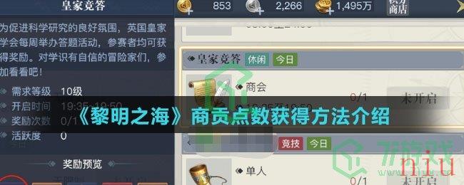 《黎明之海》商贡点数获得方法介绍