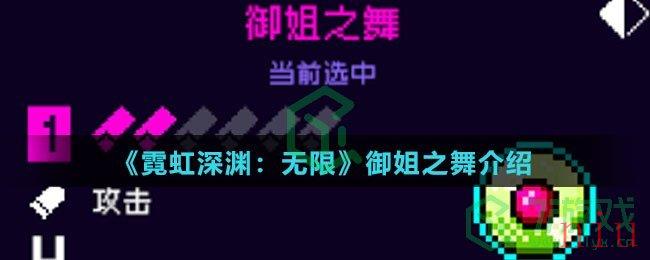 《霓虹深渊：无限》御姐之舞介绍