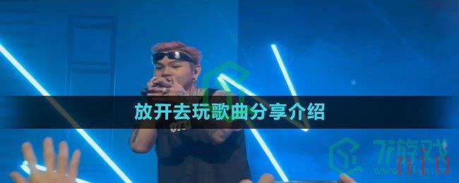 《抖音》放开去玩歌曲分享介绍