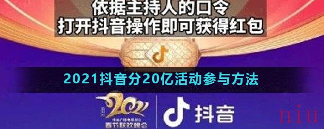 2021抖音分20亿活动参与方法