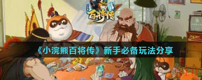 《小浣熊百将传》新手必备玩法分享