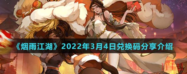 《烟雨江湖》2022年3月4日兑换码分享介绍