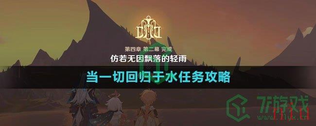 《原神》当一切回归于水任务攻略