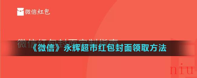 《微信》永辉超市红包封面领取方法