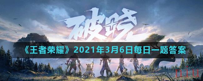 《王者荣耀》2021年3月6日每日一题答案