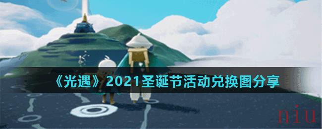 《光遇》2021圣诞节活动兑换图分享