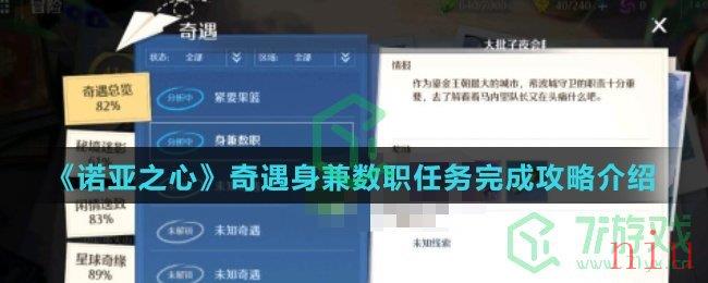 《诺亚之心》奇遇身兼数职任务完成攻略介绍