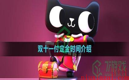 《天猫》2023年双十一付定金时间介绍