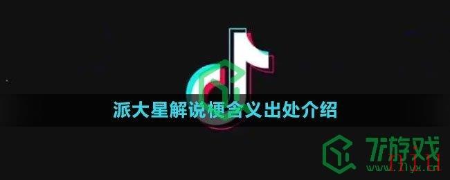 《抖音》派大星解说梗含义出处介绍