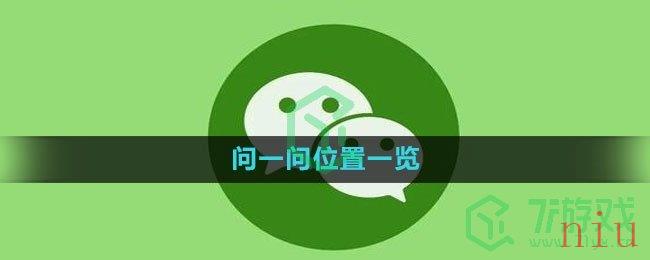 微信问一问位置一览