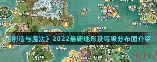 《创造与魔法》2022最新地形及等级分布图介绍