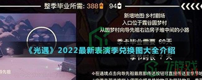 《光遇》2022最新表演季兑换图大全介绍