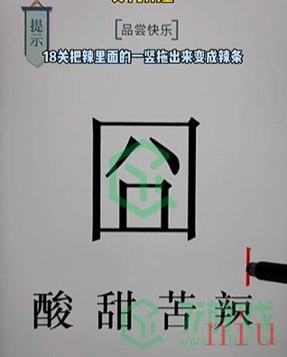 《文字的力量》第十八关通关攻略介绍