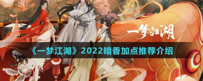 《一梦江湖》2022暗香加点推荐介绍