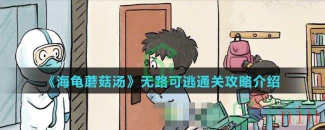 《海龟蘑菇汤》无路可逃通关攻略介绍