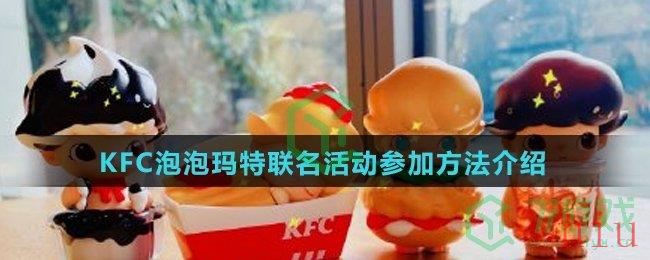 KFC泡泡玛特联名活动参加方法介绍