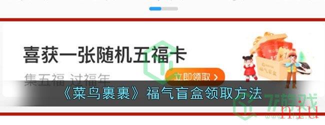 《菜鸟裹裹》福气盲盒领取方法