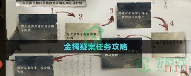 《逆水寒手游》金镯疑案任务攻略